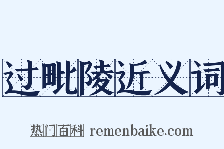 过毗陵近义词是什么意思的图片